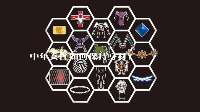 中年女性如何保持身材？